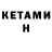 КЕТАМИН VHQ Anastex